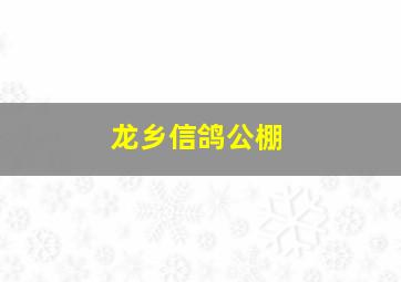 龙乡信鸽公棚