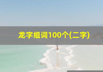 龙字组词100个(二字)