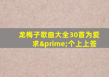 龙梅子歌曲大全30首为爱求′个上上签