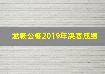 龙畅公棚2019年决赛成绩