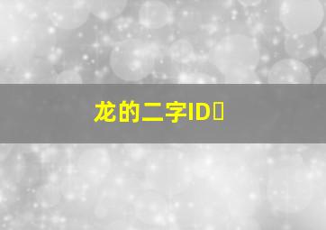 龙的二字ID￼