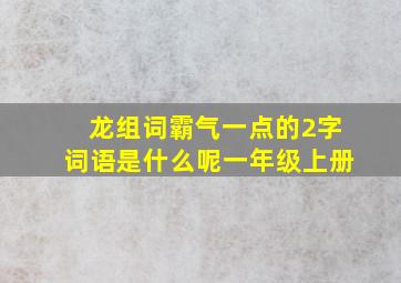 龙组词霸气一点的2字词语是什么呢一年级上册